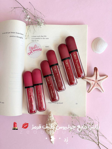 رژلب مایع طیف قرمز ماندگاری بالا و بافت مخملی