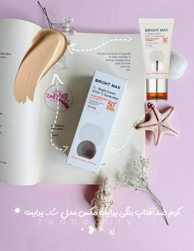 کرم ضد آفتاب رنگی برایت مکس SPF50 حجم ۵۰ میل حاوی ویتامین C و مناسب انواع پوست