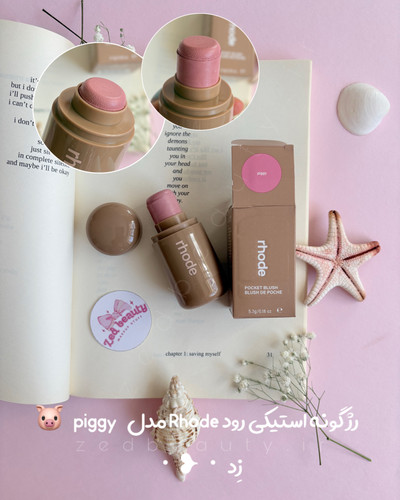 رژگونه کرمی رود rhode مدل piggy استیکی