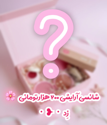 شانسی آرایشی ۲۰۰ هزار تومنی 🎁