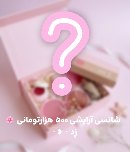 شانسی آرایشی ۵۰۰ هزار تومنی 💄🎁