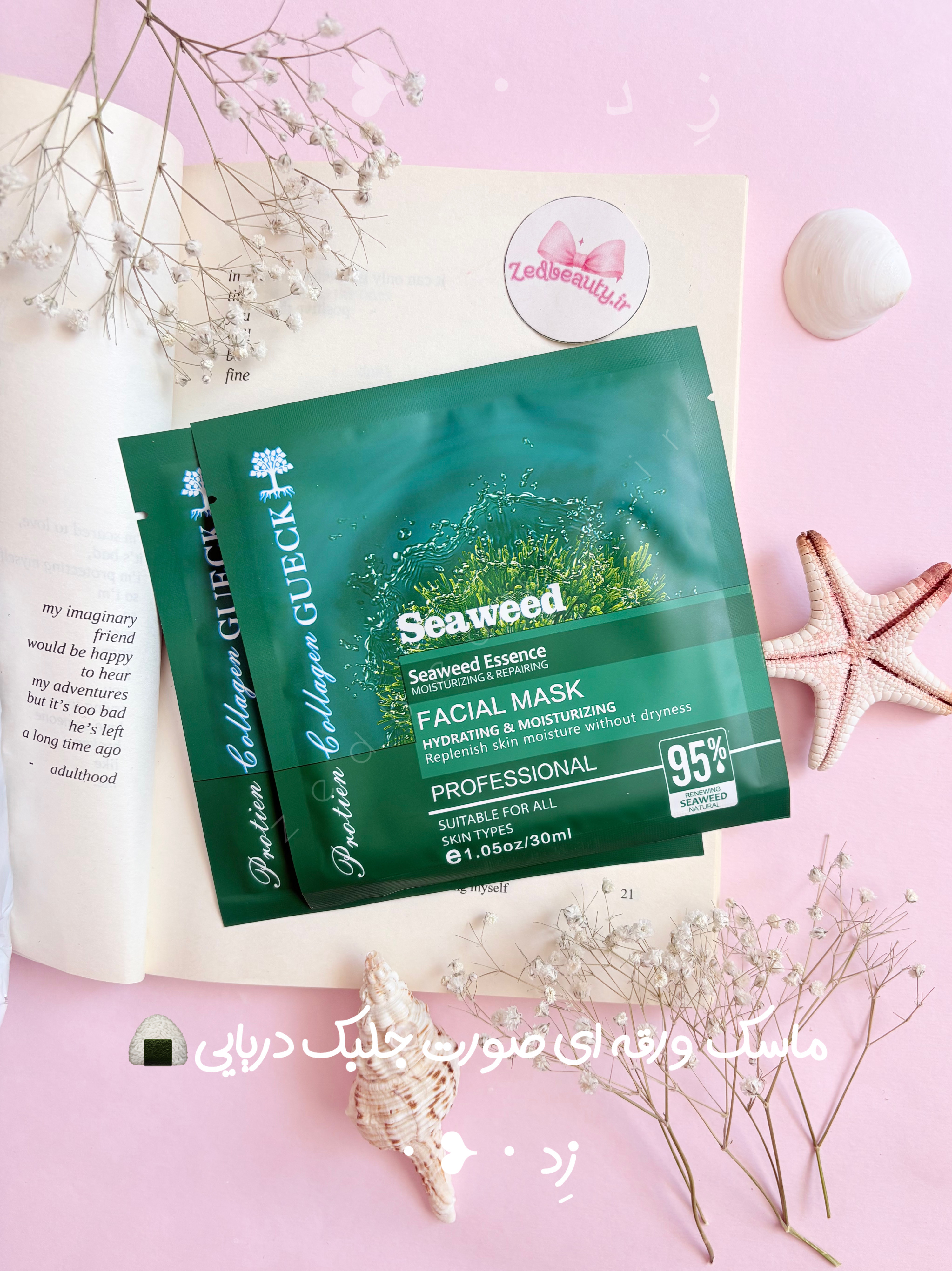 ماسک ورقه ای صورت جلبک دریایی سیوید seaweed