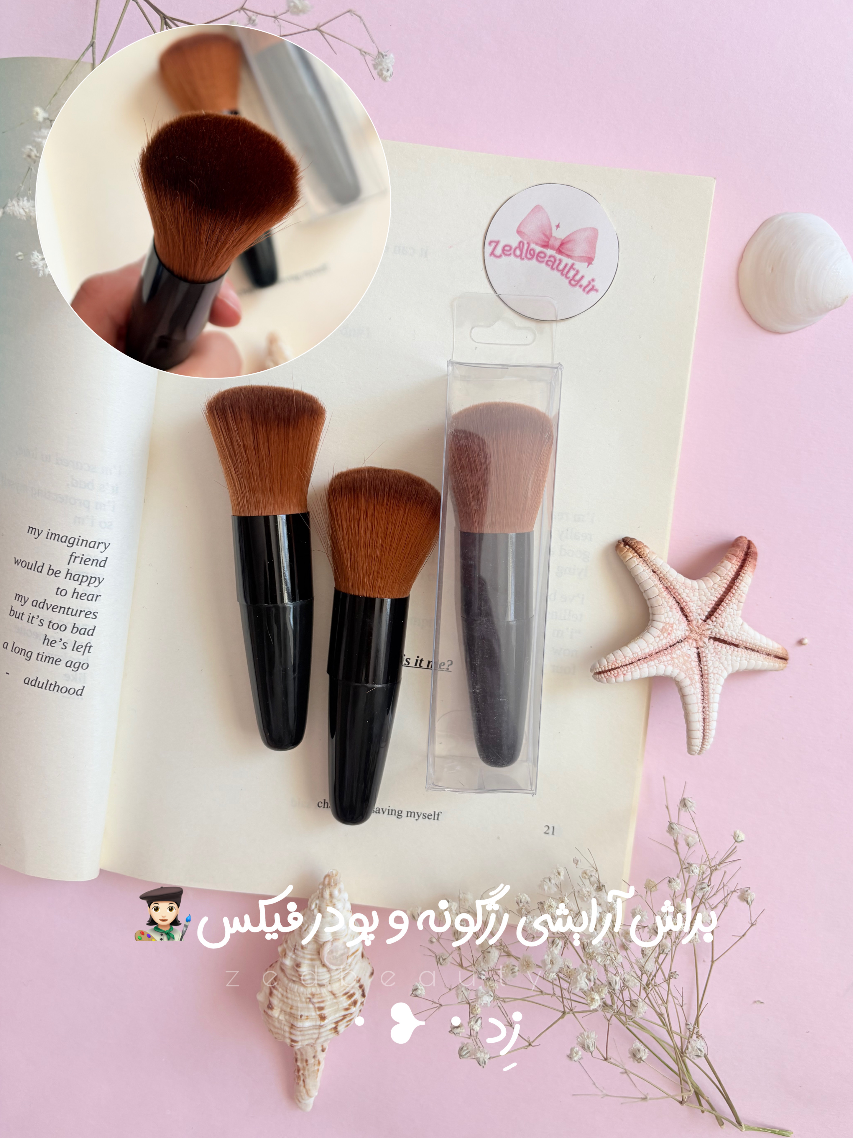 براش آرایشی رژگونه و پودر فیکس | پوشش یکدست و طبیعی برای آرایش صورت