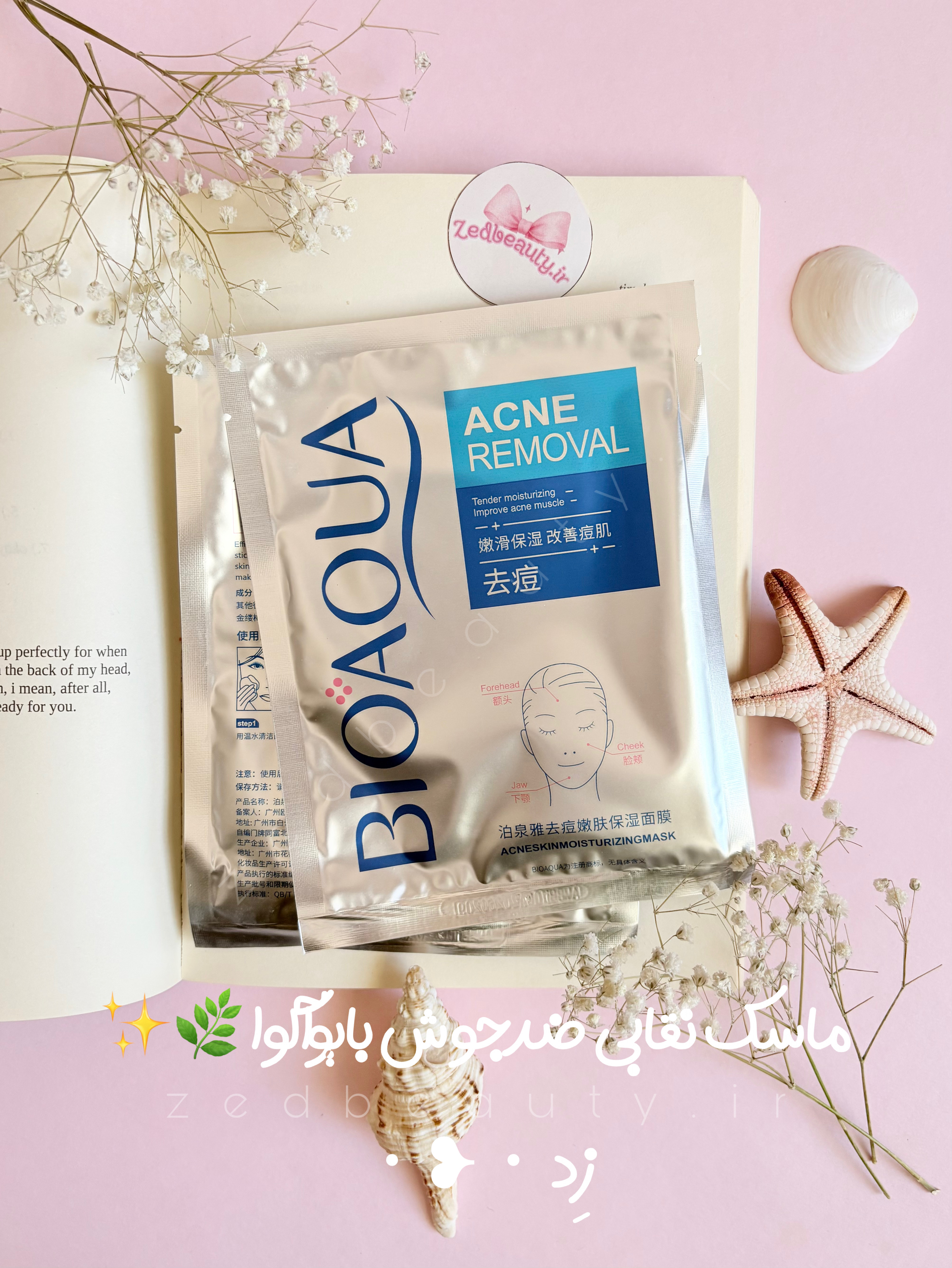 ماسک صورت ضد جوش آبرسان و لطیف‌کننده بیوآ